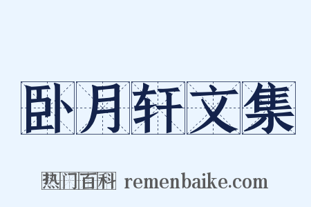 卧月轩文集是什么意思的图片